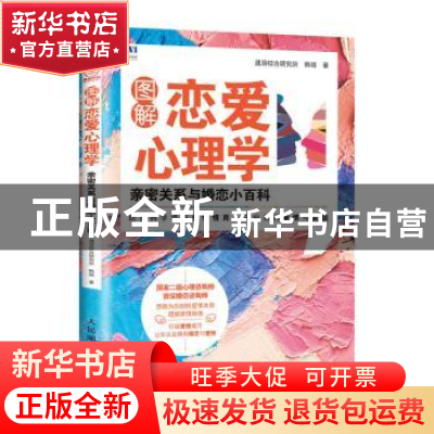 正版 图解恋爱心理学:亲密关系与婚恋小百科 速溶综合研究所,韩婧