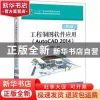 正版 工程制图软件应用:AutoCAD 2014 郭朝勇 电子工业出版社 97