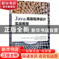 正版 Java高级程序设计实战教程:微课版 戴远泉 程宁 胡文杰 人