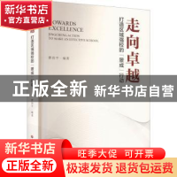 正版 走向卓越:打造区域强校的“景成”行动 曹纺平编著 吉林大学