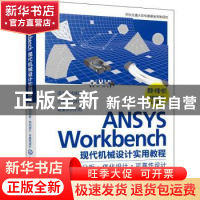 正版 ANSYS Workbench现代机械设计实用教程:有限元分析·优化设