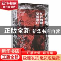 正版 红色画报发展研究(1921-1949) 夏羿著 人民日报出版社 97875