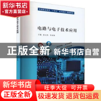 正版 电路与电子技术应用 张玉凤,李录锋 南京大学出版社 9787305