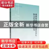 正版 健康体适能知识促进大学生体力活动的机理研究 陈华卫著 中