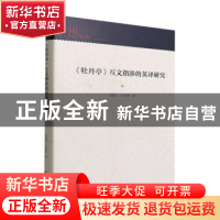 正版 《牡丹亭》互文指涉的英译研究 司炳月,于洋欢著 中国戏剧