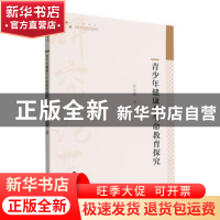 正版 青少年健康与生命教育探究 许天委著 中国书籍出版社 978750