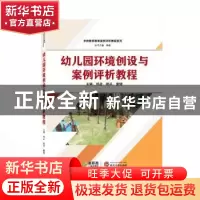 正版 幼儿园环境创设与案例评析教程 杨彦,赖兵,童健 主编 武