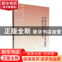 正版 中国音乐史的历史进程与现代教学研究 包为为著 中国书籍出