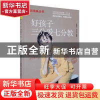 正版 好孩子三分爱七分教 陈镭丹,张大力 内蒙古人民出版社 97872