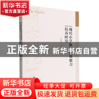 正版 现代小学数学思维能力培养研究 马建霞著 中国书籍出版社 97