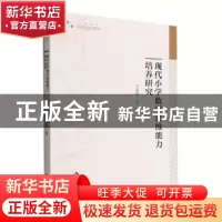 正版 现代小学数学思维能力培养研究 马建霞著 中国书籍出版社 97
