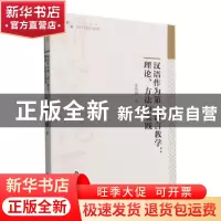 正版 汉语作为第二语言教学:理论、方法与实践 姜艳艳著 中国书