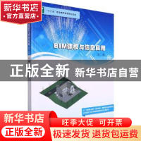 正版 BIM建模与信息应用 徐桂明 南京大学出版社 9787305254376