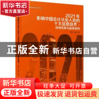 正版 2021年影响中国会计从业人员的十大信息技术:应用实践与趋