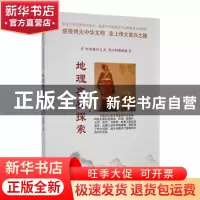 正版 地理奥秘探索 周丽霞主编 汕头大学出版社 9787565824319 书