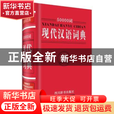 正版 50000词现代汉语词典:全新双色版 汉语大字典编纂处 四川辞