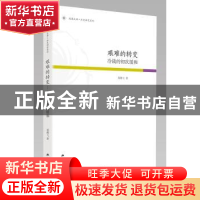 正版 艰难的转变:冷战的初次缓和 葛腾飞著 江苏人民出版社 9787