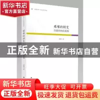 正版 艰难的转变:冷战的初次缓和 葛腾飞著 江苏人民出版社 9787