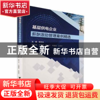 正版 基层供电企业薪酬激励管理案例精选 徐汉兵主编 浙江大学出