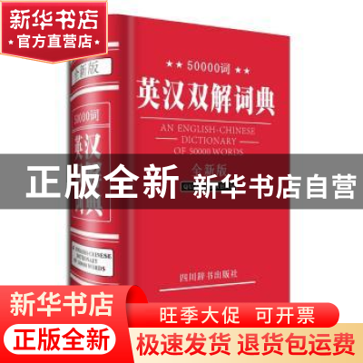 正版 50000词英汉双解词典:全新版 周全珍 主编 四川辞书出版社