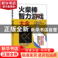 正版 火柴棒智力游戏大全 [日]粟田常雄,[日]冈田光雄 人民邮电出