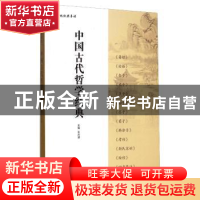 正版 中国古代哲学经典 茅盾 著;宁丽萍 改编 福建人民出版社 978
