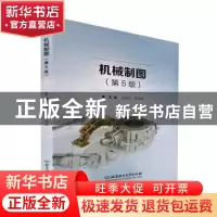 正版 机械制图 吕思科,周宪珠 北京理工大学出版社 9787576309928