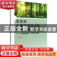 正版 集体林主要经营形式的差异性及绩效研究——以福建省三明市