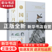 正版 国画自学三月通 白猛,杨建辉 化学工业出版社 9787122415301