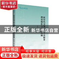 正版 新时代引领下的大众健身理论探析与实践挖掘 周文龙著 中国