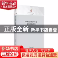 正版 中外官员财产申报制度比较研究 刘志勇 光明日报出版社 9787