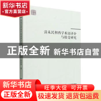正版 清末民初西学术语译介与接受研究 张景华著 中国书籍出版社