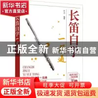 正版 长笛自学一月通 孙月编著 化学工业出版社 9787122405104 书