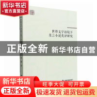 正版 世界文学语境下莫言小说英译研究 华静著 中国书籍出版社 97