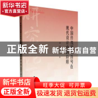 正版 中国传统图文符号在现代设计中的应用 盛键,祖睿之著 中国