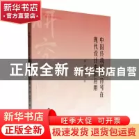 正版 中国传统图文符号在现代设计中的应用 盛键,祖睿之著 中国