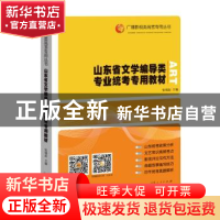 正版 山东省文学编导类专业统考专用教材 张福起主编 山东人民出