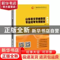正版 山东省文学编导类专业统考专用教材 张福起主编 山东人民出