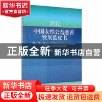 正版 2012中国女性公益慈善发展蓝皮书 黄晴宜主编 中国妇女 9787