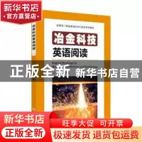 正版 冶金科技英语阅读 康有金主编 苏州大学出版社 978756723859