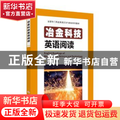 正版 冶金科技英语阅读 康有金主编 苏州大学出版社 978756723859