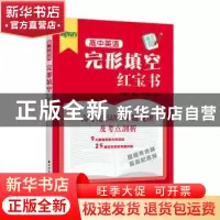 正版 高中英语完形填空红宝书 李易霖 上海远东出版社 9787547617