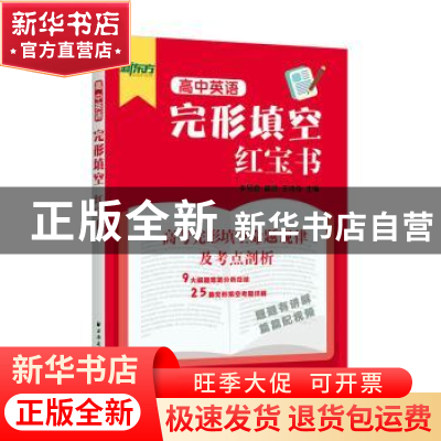 正版 高中英语完形填空红宝书 李易霖 上海远东出版社 9787547617