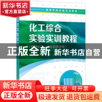 正版 化工综合实验实训教程 刘峥,孔翔飞,蒋光彬 化学工业出版社