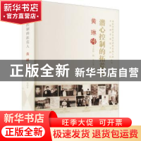 正版 潜心控制的拓荒人:黄琳传 王金枝,杨莹著 中国科学技术出