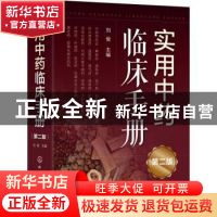 正版 实用中药临床手册(第2版) 刘俊主编 化学工业出版社 9787122