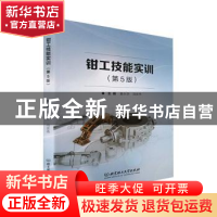 正版 钳工技能实训 童永华,冯忠伟 北京理工大学出版社 978757631
