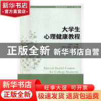 正版 大学生心理健康教程 朱金富 人民邮电出版社 9787115464798