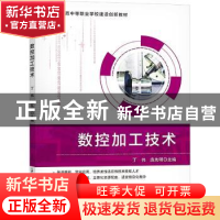正版 数控加工技术 丁伟,庞先明主编 天津科学技术出版社 978757