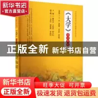 正版 大学(青少年版) 戴有山,王兆雷,贾小东 等 中国旅游出版社 9